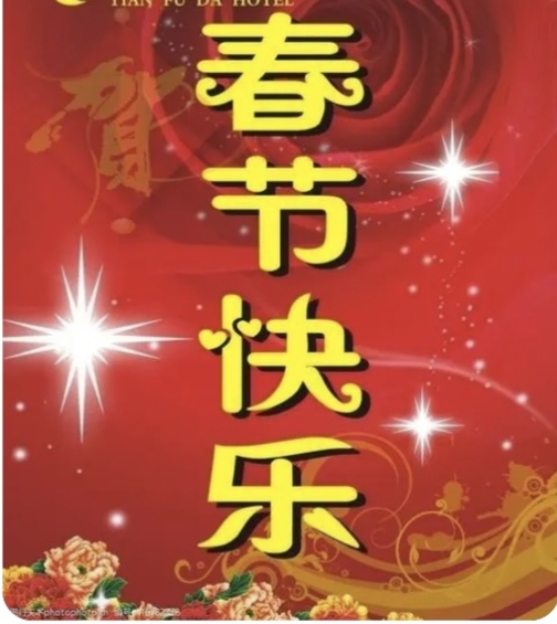 贺岁三首（图3）