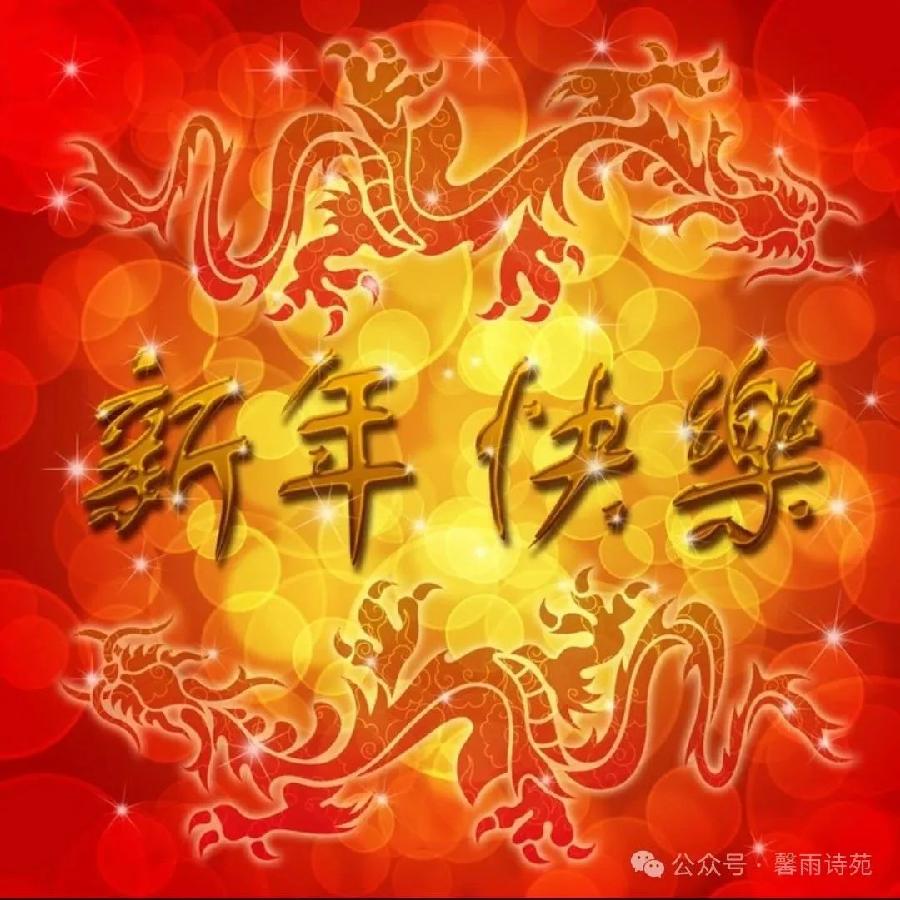 七绝.除夕(组诗)文/唐增虎(山东)(图2)