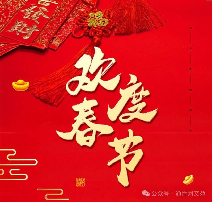 五言排律·春节（下平一先）文/曹赟（淅川）