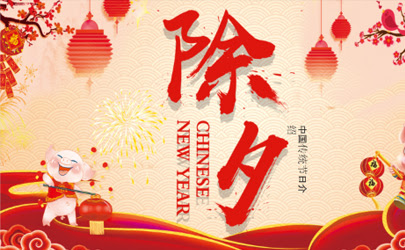 2024除夕（图3）