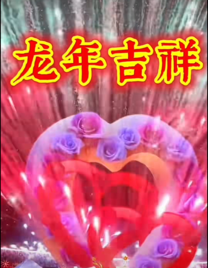 【荣耀中国】鹧鸪天·除夕吟作者/李继忠（图3）