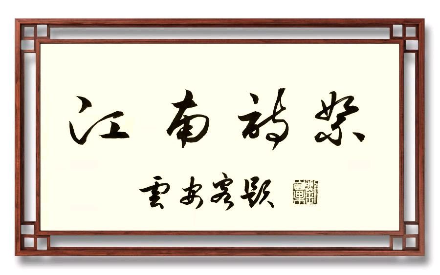 《江南诗絮》除夕特刊（图4）
