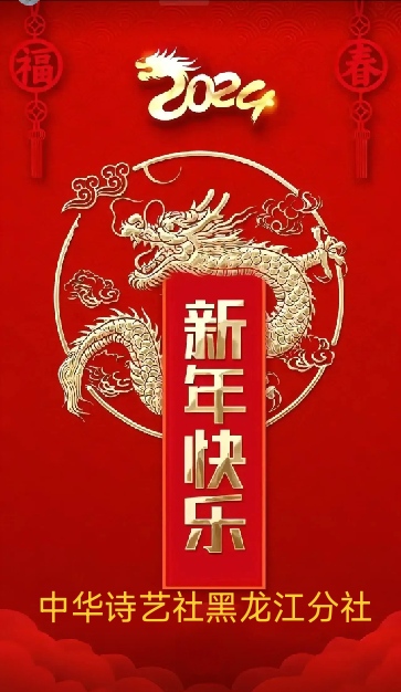 中华诗艺社【黑龙江分社】微刊第333期(春节专刊)（图2）