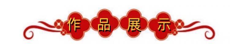齐宪(黑龙江)新年诗词小辑*冰心文化传媒*主编冰心（图4）