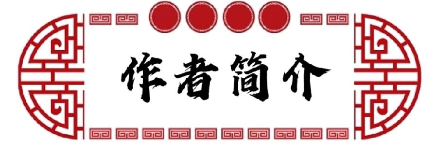 齐宪(黑龙江)新年诗词小辑*冰心文化传媒*主编冰心（图13）
