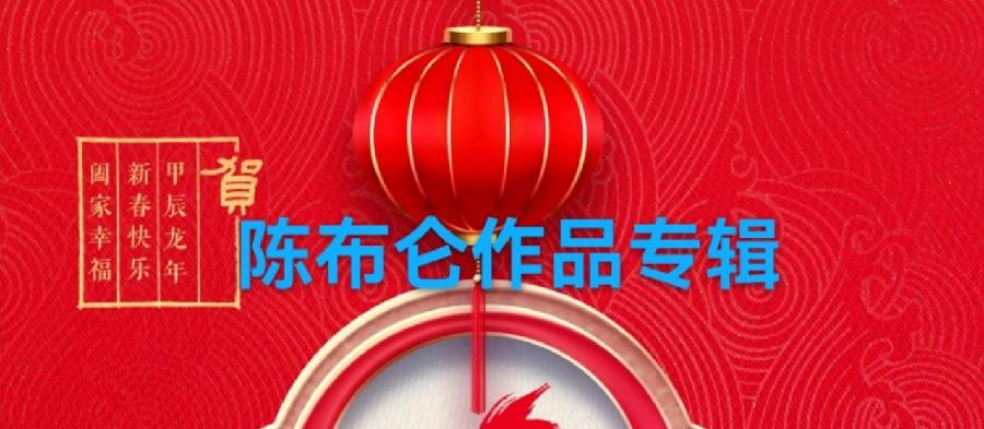 【新春特刊】陈布仑作品专辑