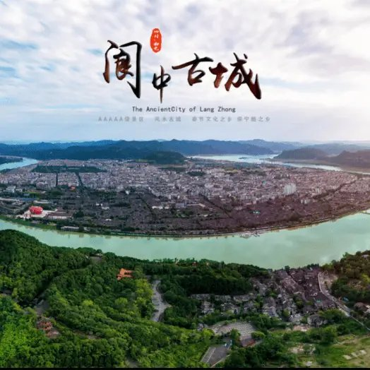 古城阆中游（外一首）诗||李大德（图9）