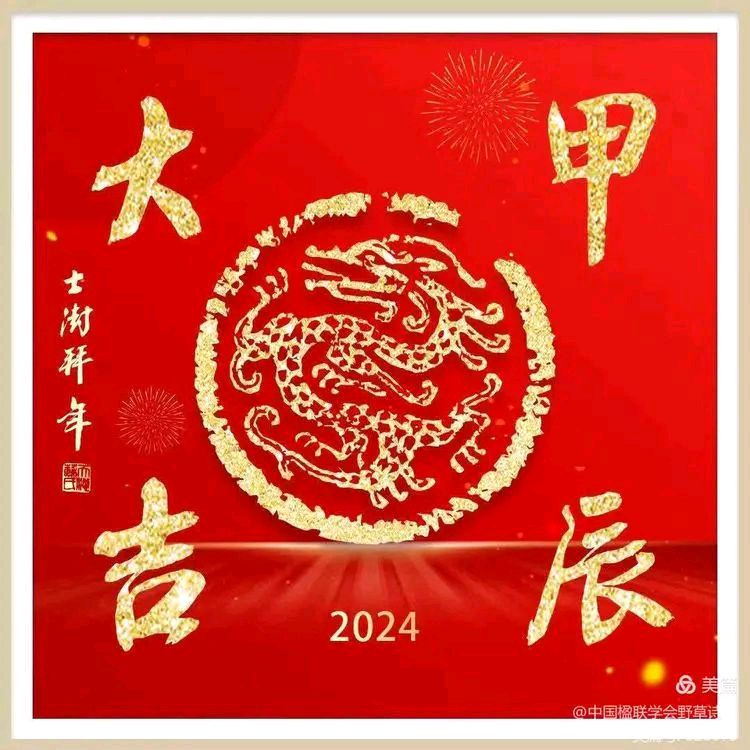野草诗社甲辰贺岁专辑（正月十三）（图4）