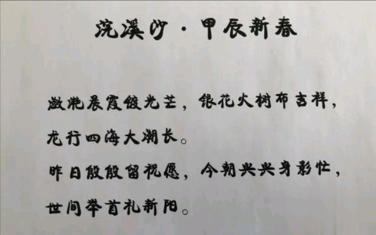 野草诗社甲辰贺岁专辑（正月十三）（图15）