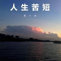逯家驹歪说《我看人生及其他》（图15）