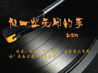 逯家驹歪说《我看人生及其他》（图16）