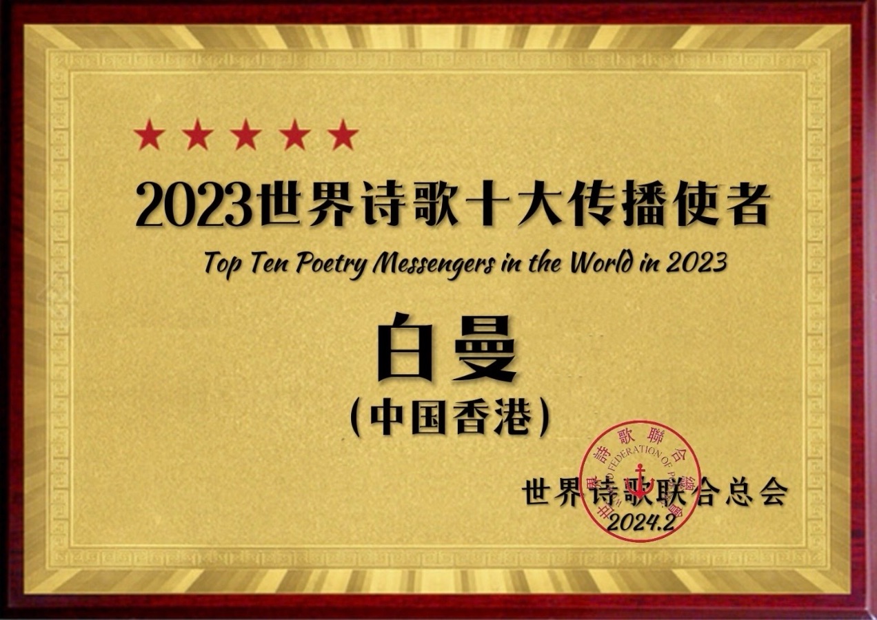 ㊗️2023世界诗歌十大传播使者（图19）