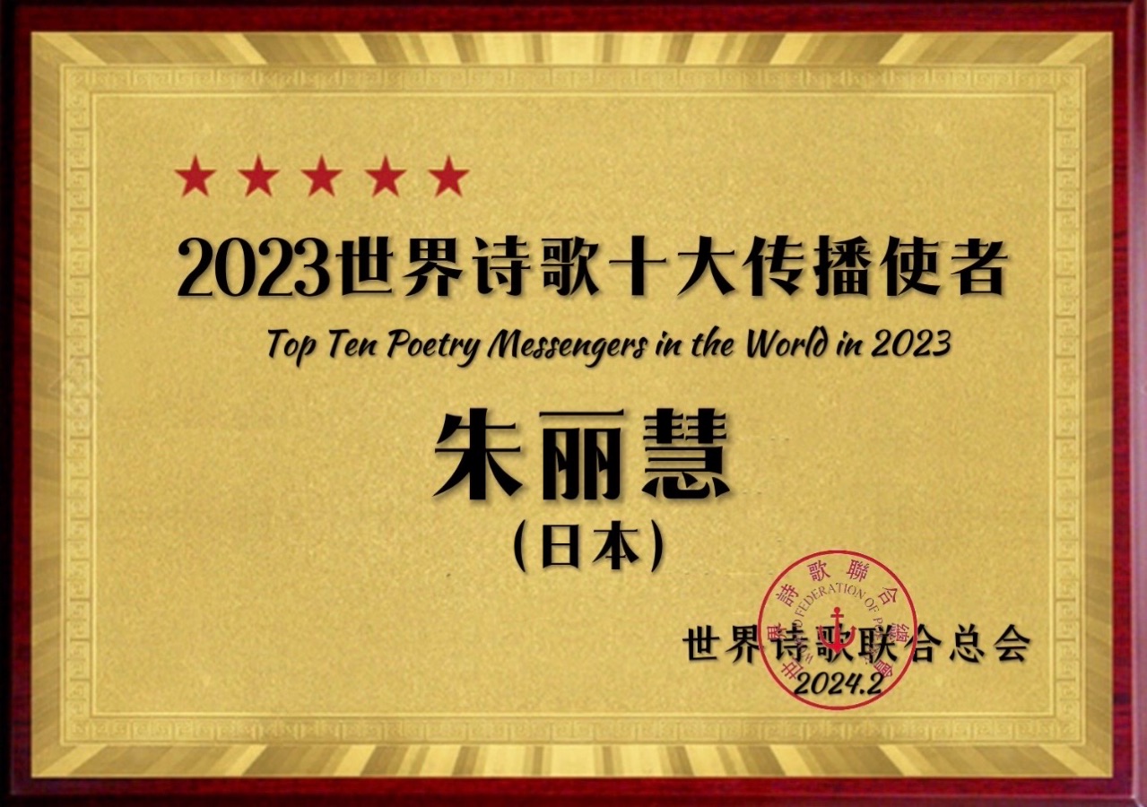 ㊗️2023世界诗歌十大传播使者（图28）