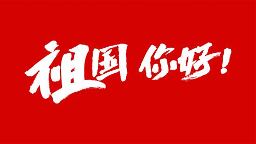 【经典推荐春韵情浓】鲁坡//破五接财神[新年作品展]（图3）