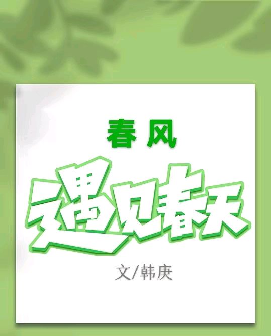 韩庚的《春风》