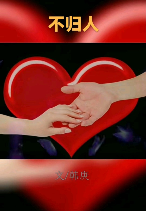 韩庚的《不归人》