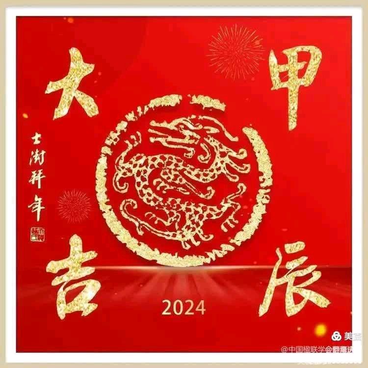 中国楹联野草诗社甲辰贺岁专辑(正月十二专辑)