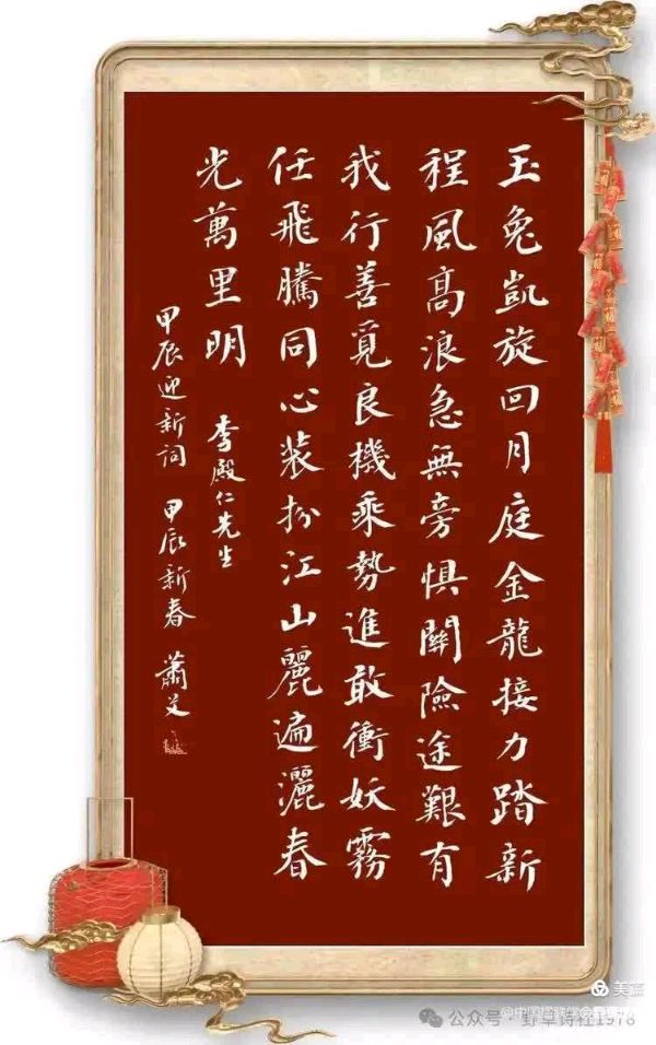 中国楹联野草诗社甲辰贺岁专辑(正月十二专辑)(图6)