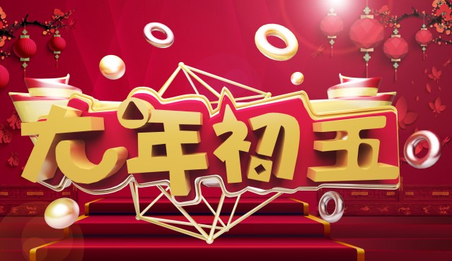 《大年初五》文/林水火（福建）（图3）