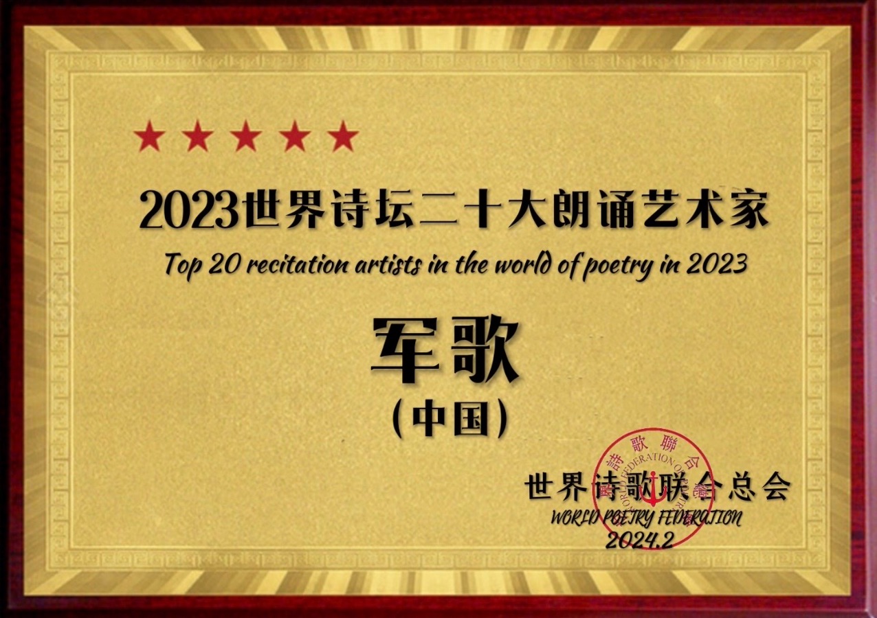 ㊗️2023世界诗坛二十大朗诵艺术家🎤（图4）