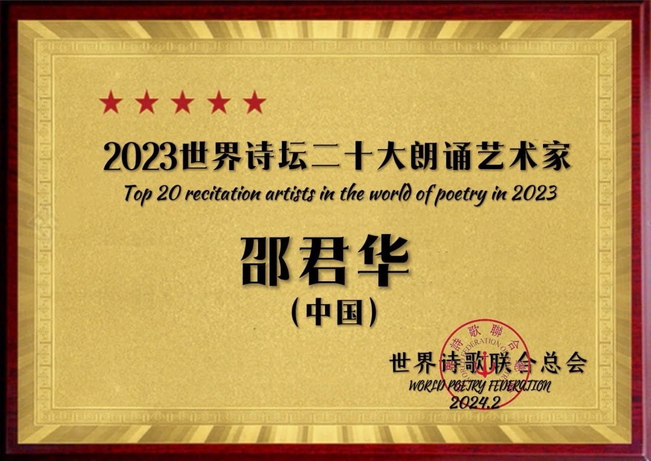 ㊗️2023世界诗坛二十大朗诵艺术家🎤（图64）