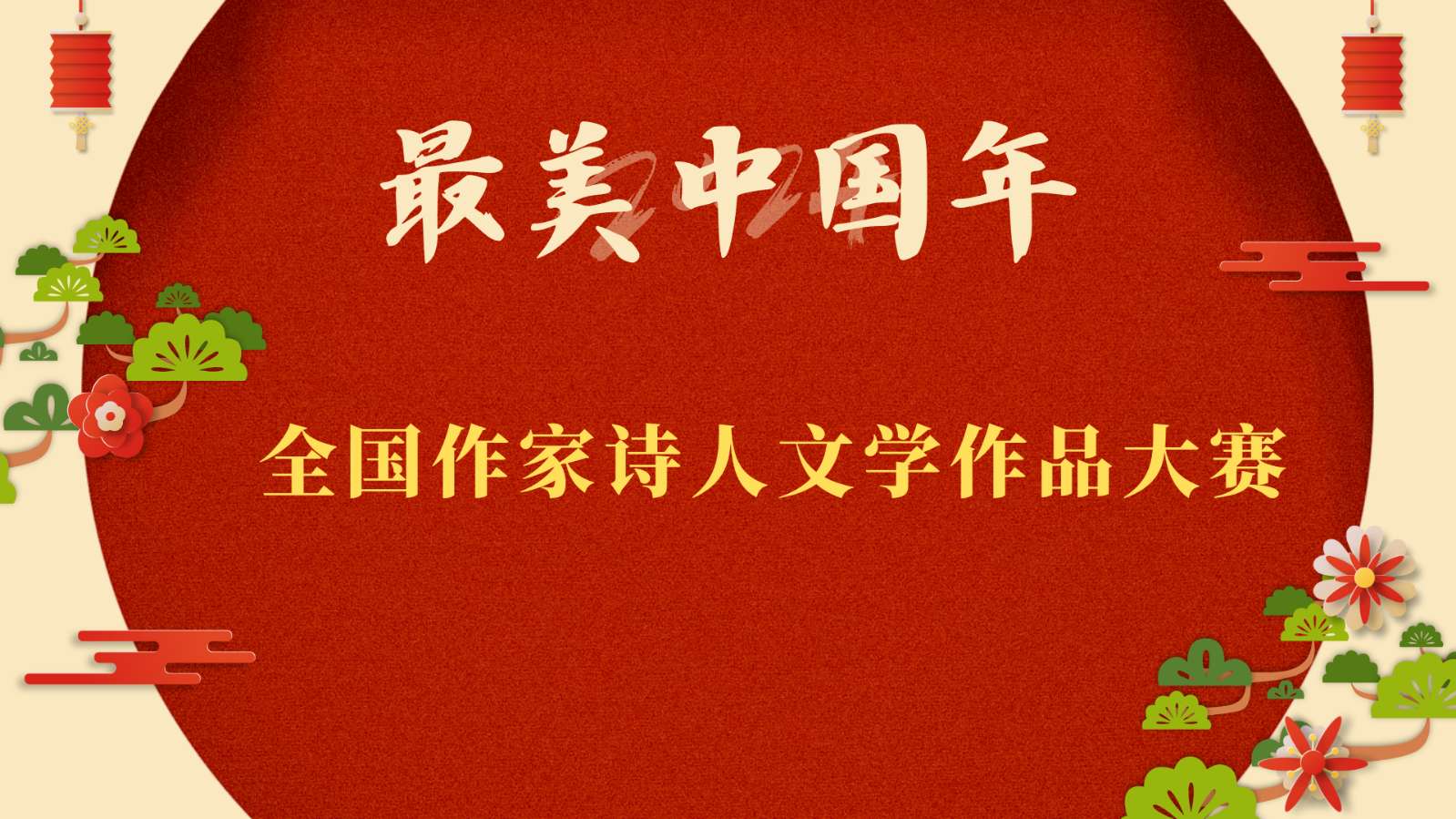【最美中国年•全国作家诗人文学作品大赛】十里山人‖《七律•咏雪中红梅》外五首 主播：清清
