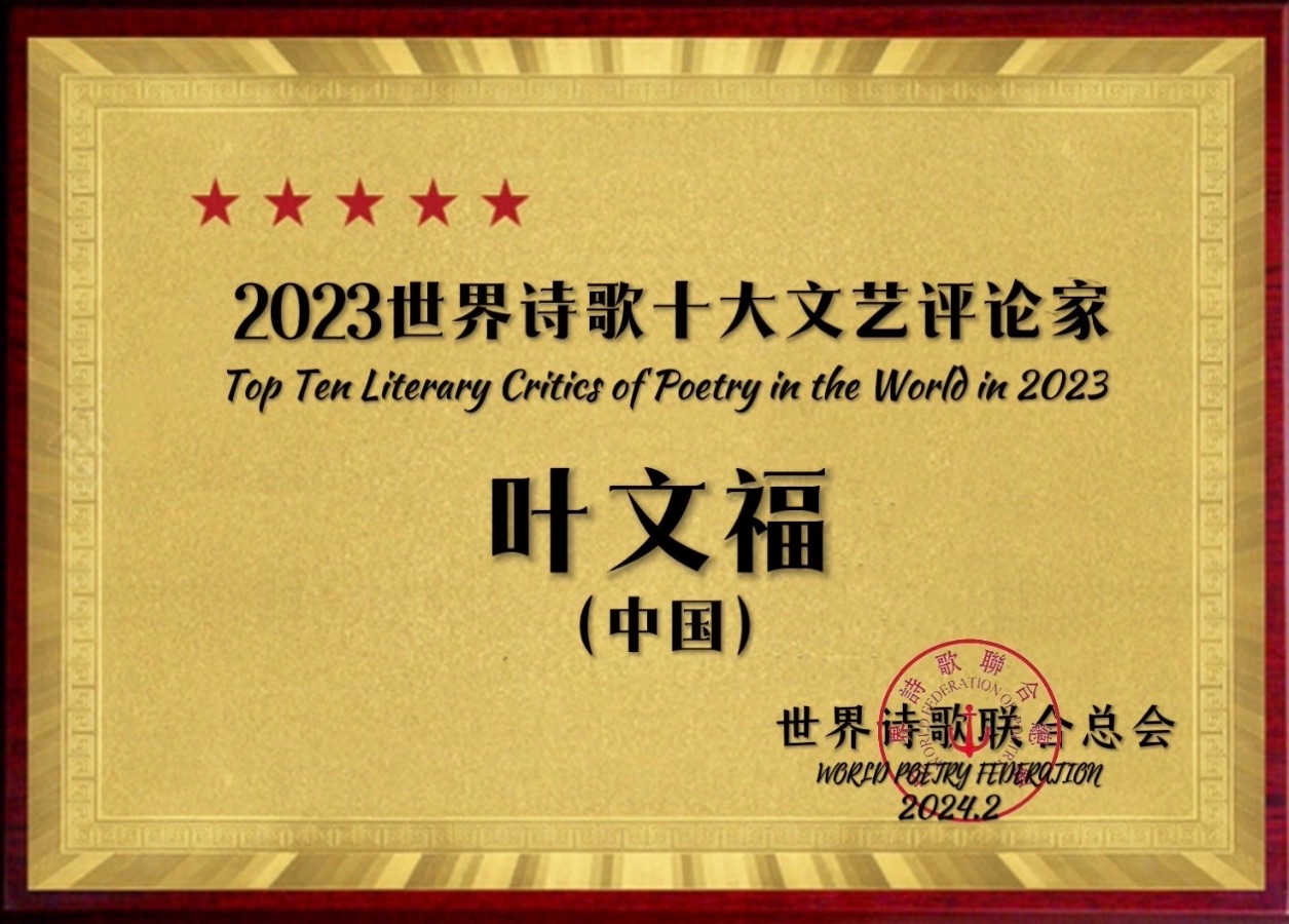 ㊗️2023世界诗歌十大文艺评论家（图4）