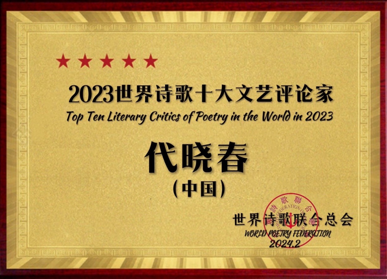 ㊗️2023世界诗歌十大文艺评论家（图19）