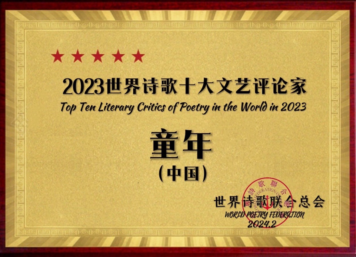 ㊗️2023世界诗歌十大文艺评论家（图31）