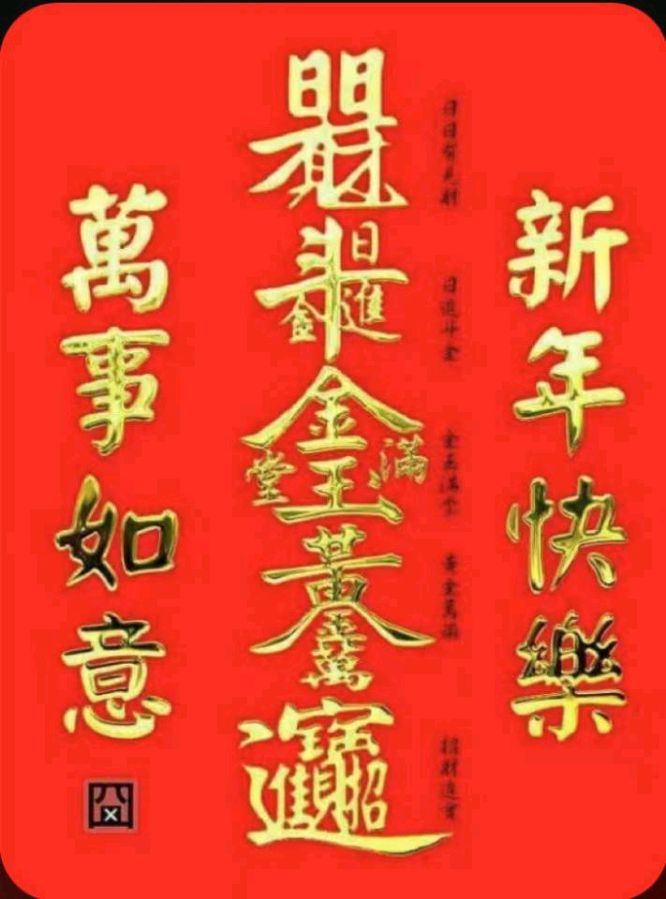 别样的春节