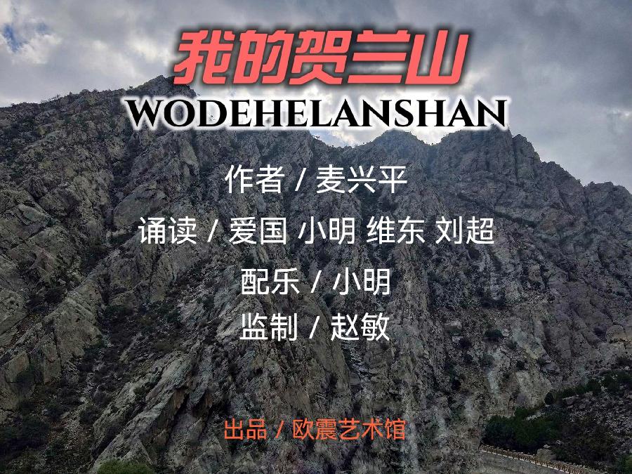 我的贺兰山/作者:麦兴平/诵读:爱国 马小明 宋维东 刘超(图2)