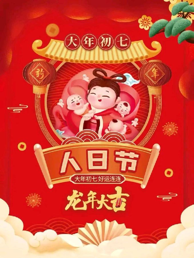 《初七人日》袁增木（图3）