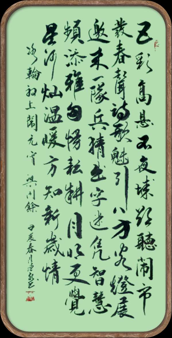 中国楹联野草诗社十二(江苏)研修院048期微刊《冰轮初上闹元宵》(图2)