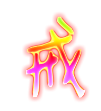 七绝～扰民者戒 文／卫水居士 河北（图3）