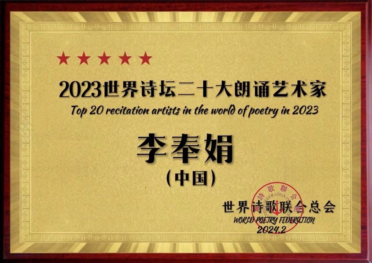 ㊗️2023世界诗坛二十大朗诵艺术家🎤（图58）