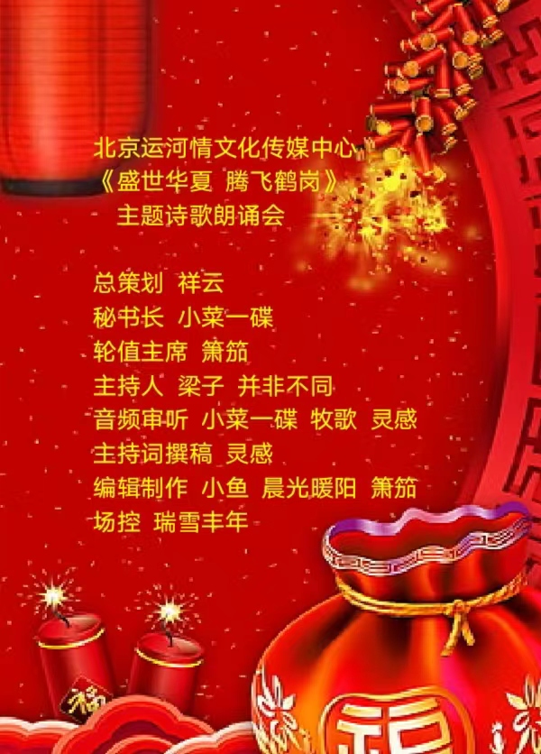 《盛世华夏.腾飞鹤岗》主题诗歌朗诵会 （上篇） 编辑：小鱼儿 箫笳 【运河之春】（第138期）（图3）