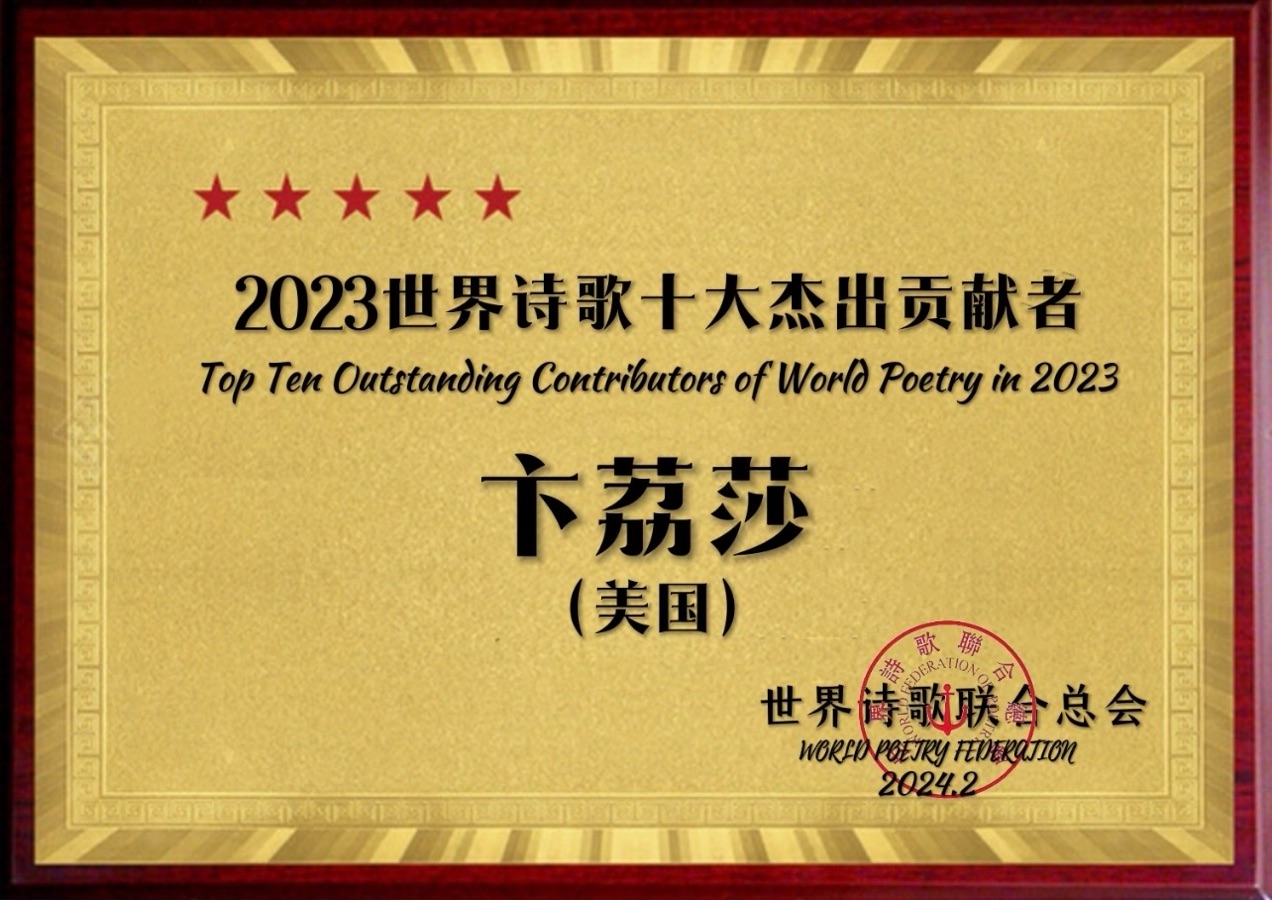 ㊗️2023世界诗歌十大杰出贡献者（图4）