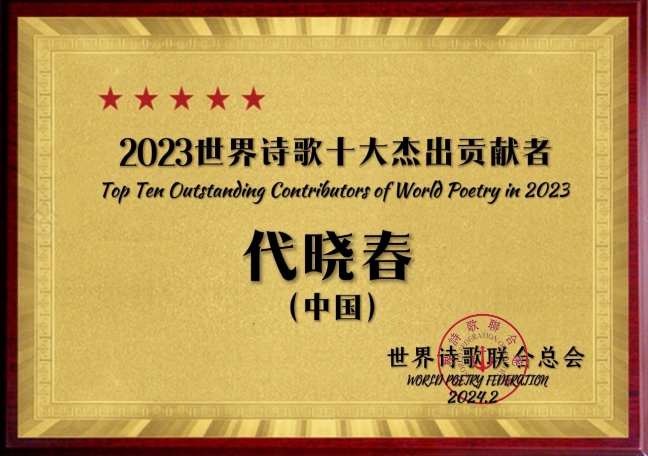 ㊗️2023世界诗歌十大杰出贡献者（图16）