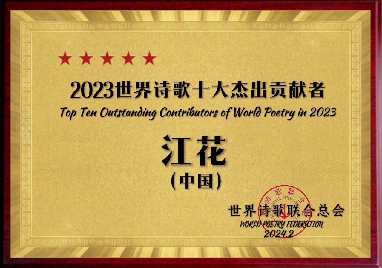 ㊗️2023世界诗歌十大杰出贡献者（图7）