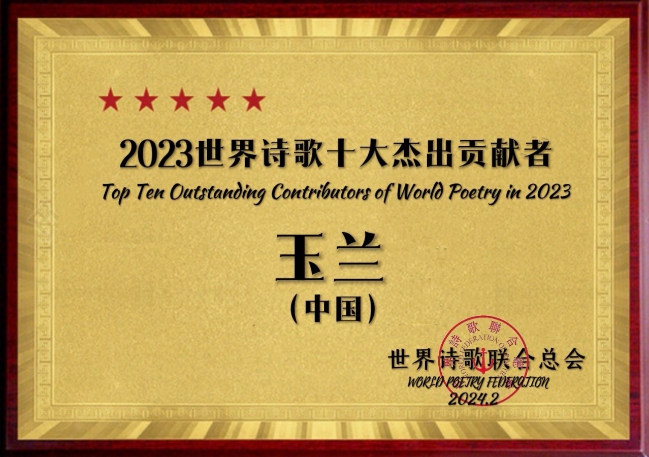 ㊗️2023世界诗歌十大杰出贡献者（图31）