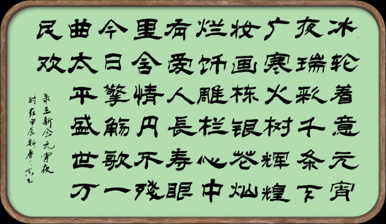 中国楹联野草诗社十二(江苏)研修院048期微刊《冰轮初上闹元宵》(图15)