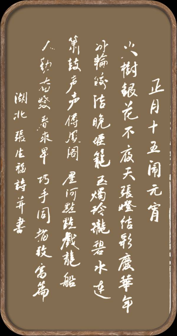 中国楹联野草诗社十二(江苏)研修院048期微刊《冰轮初上闹元宵》(图14)