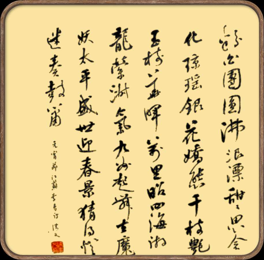 中国楹联野草诗社十二(江苏)研修院048期微刊《冰轮初上闹元宵》(图17)