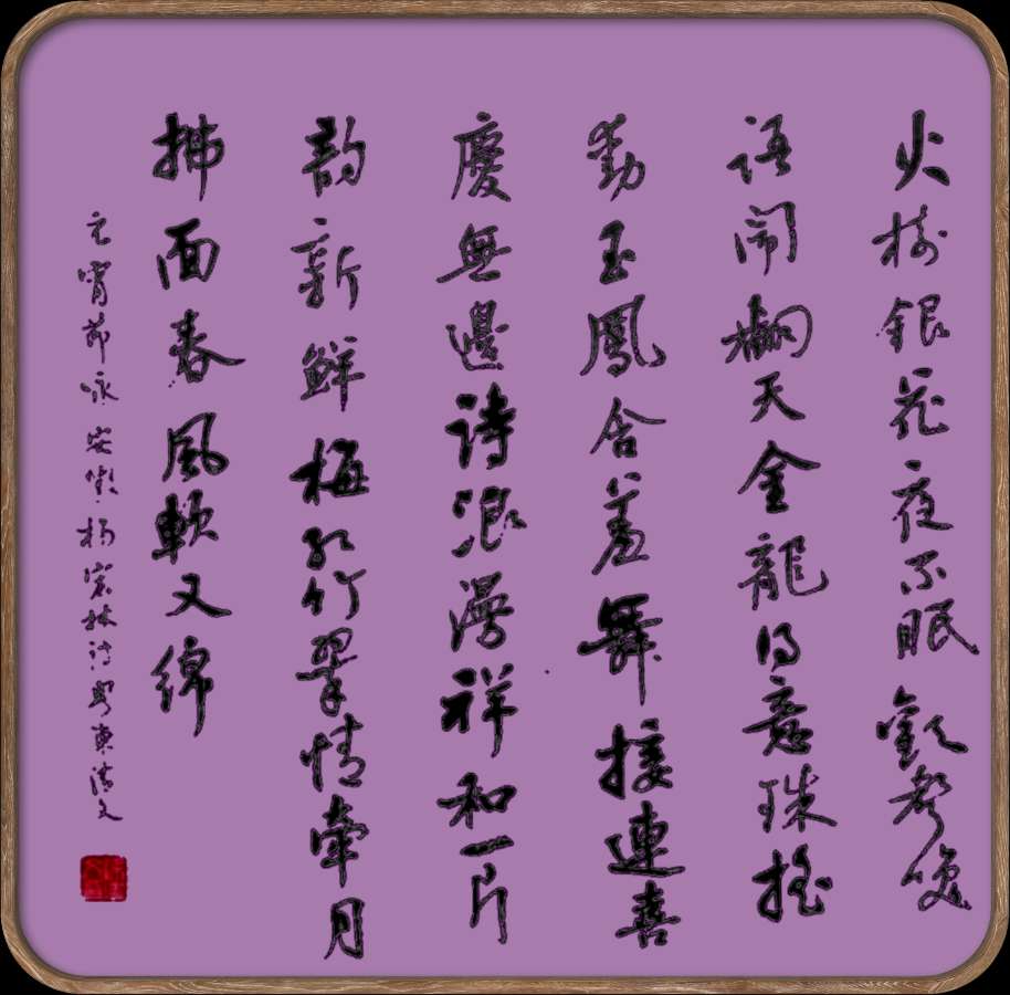 中国楹联野草诗社十二(江苏)研修院048期微刊《冰轮初上闹元宵》(图20)