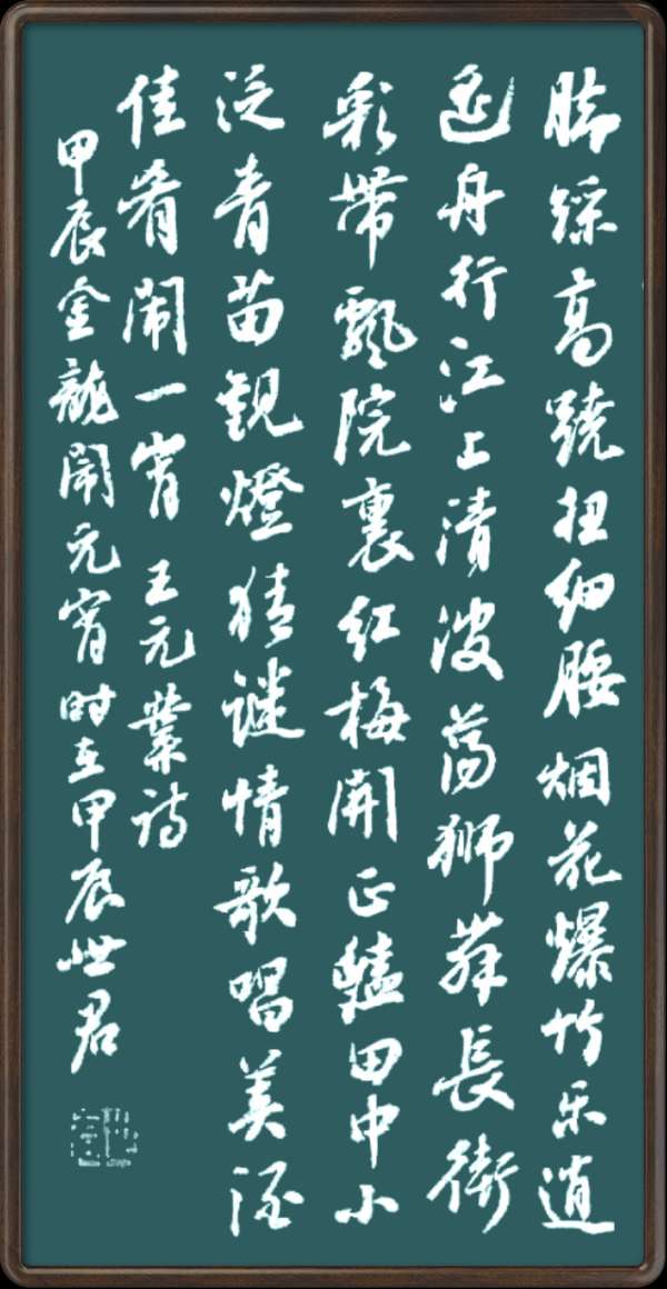 中国楹联野草诗社十二(江苏)研修院048期微刊《冰轮初上闹元宵》(图22)