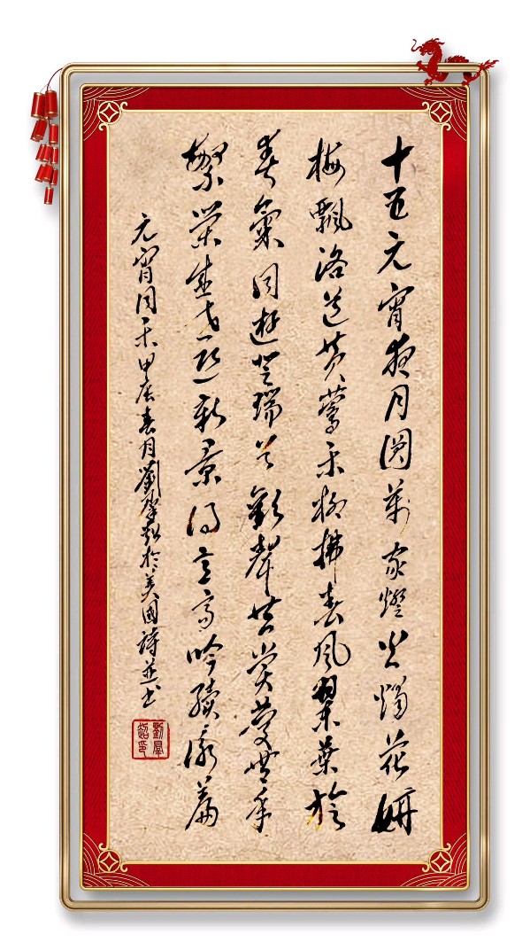 中国楹联野草诗社十二(江苏)研修院048期微刊《冰轮初上闹元宵》(图23)