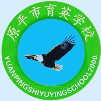 雄鹰啊，雄鹰——献给不甘平凡的你（后附育英学校校徽）（图9）
