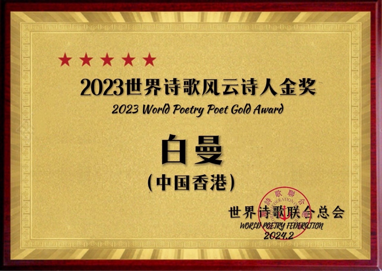 ㊗️2023世界诗歌风云诗人金奖（图7）