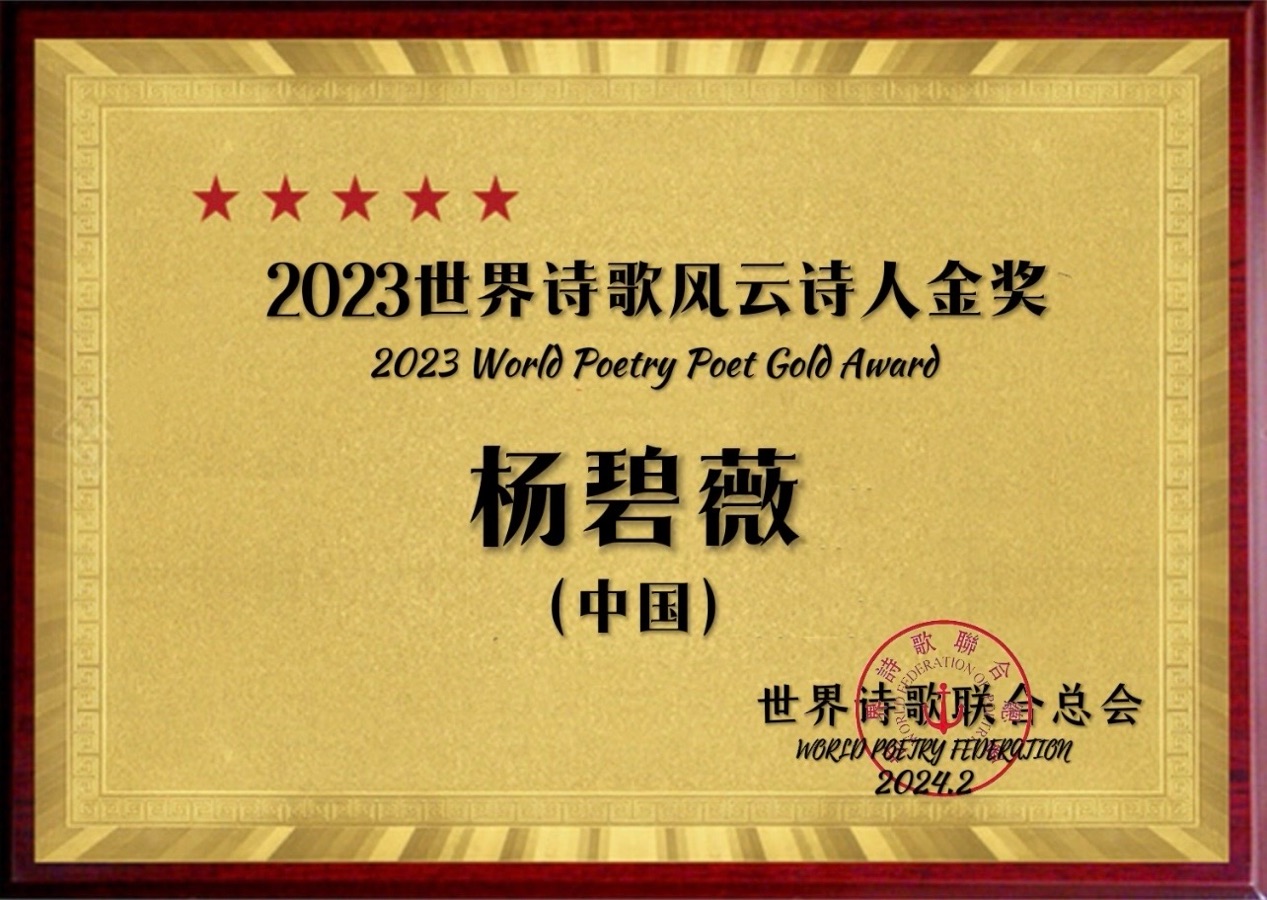 ㊗️2023世界诗歌风云诗人金奖（图13）
