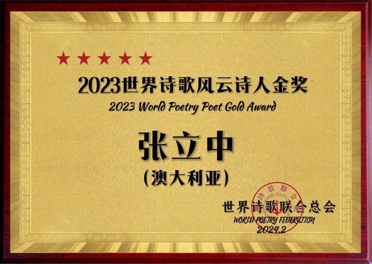 ㊗️2023世界诗歌风云诗人金奖（图37）